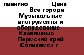 пианино PETROF  › Цена ­ 60 000 - Все города Музыкальные инструменты и оборудование » Клавишные   . Пермский край,Соликамск г.